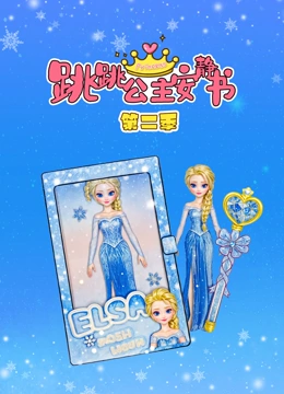 跳跳公主安静书2封面图