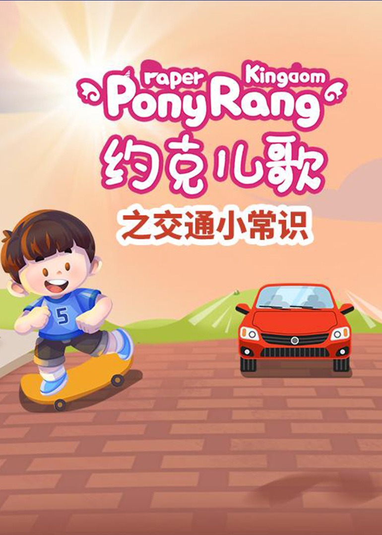 约克儿歌：交通小常识封面图