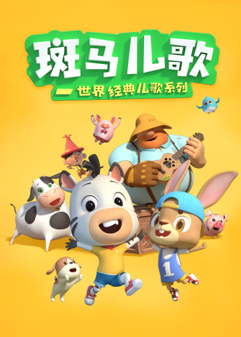 斑马儿歌-世界经典儿歌系列封面图