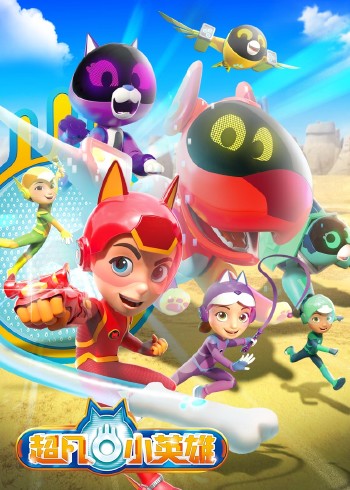 超凡小英雄封面图