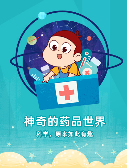 药品安全科普动画封面图