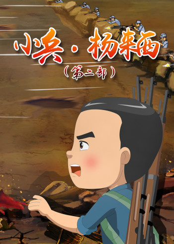 小兵杨来西第二部封面图