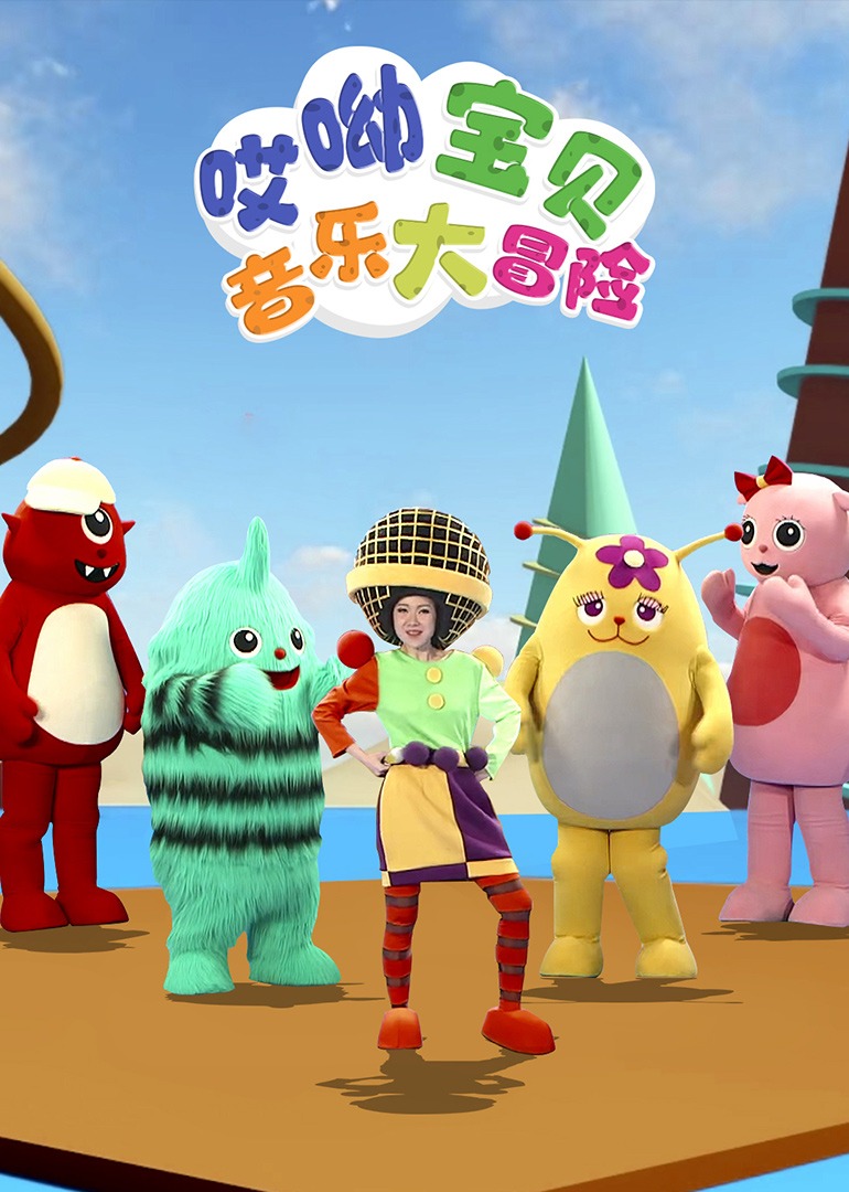 哎哟宝贝——音乐大冒险封面图