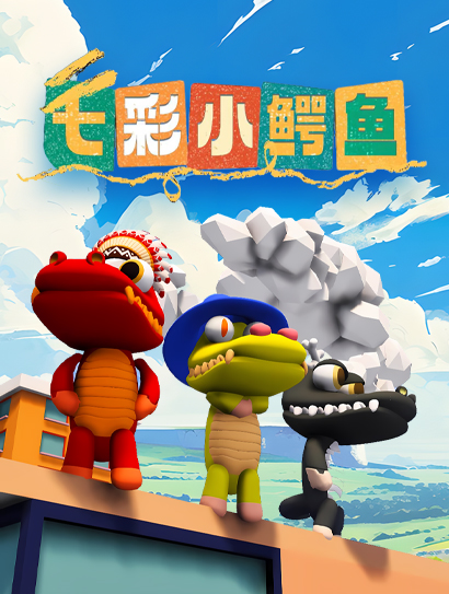 七彩小鳄鱼封面图