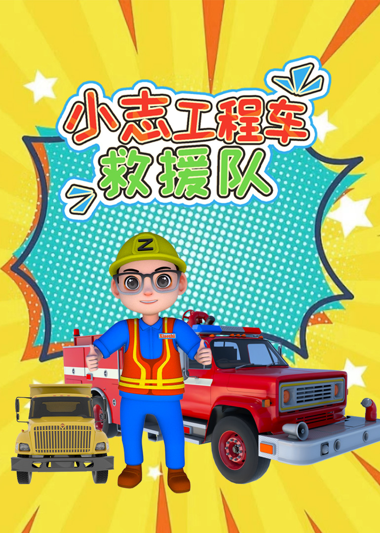 小志工程车救援队封面图