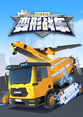 超威工程车之变形战车封面图