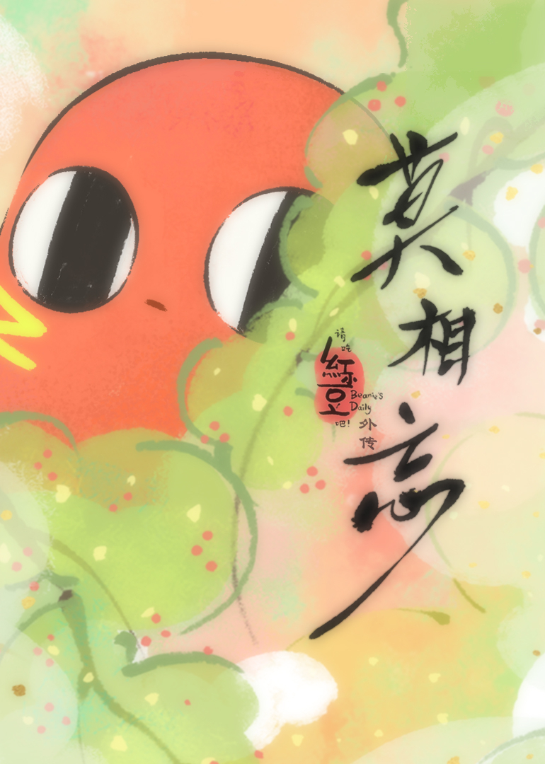 请吃红小豆吧！外传：莫相忘封面图