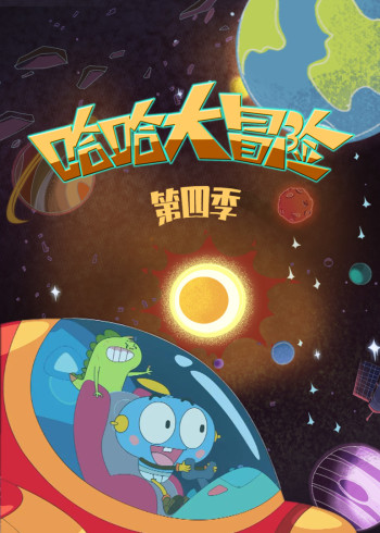 哈哈大冒险4封面图