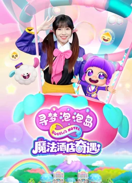 寻梦泡泡岛魔法酒店奇遇封面图