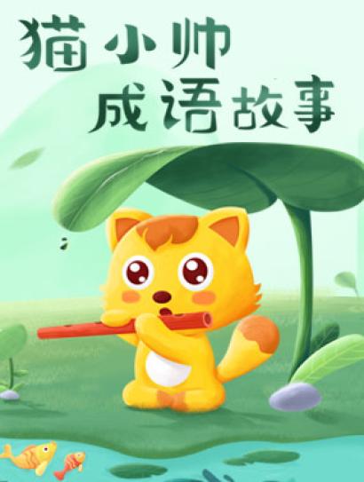 猫小帅成语故事封面图
