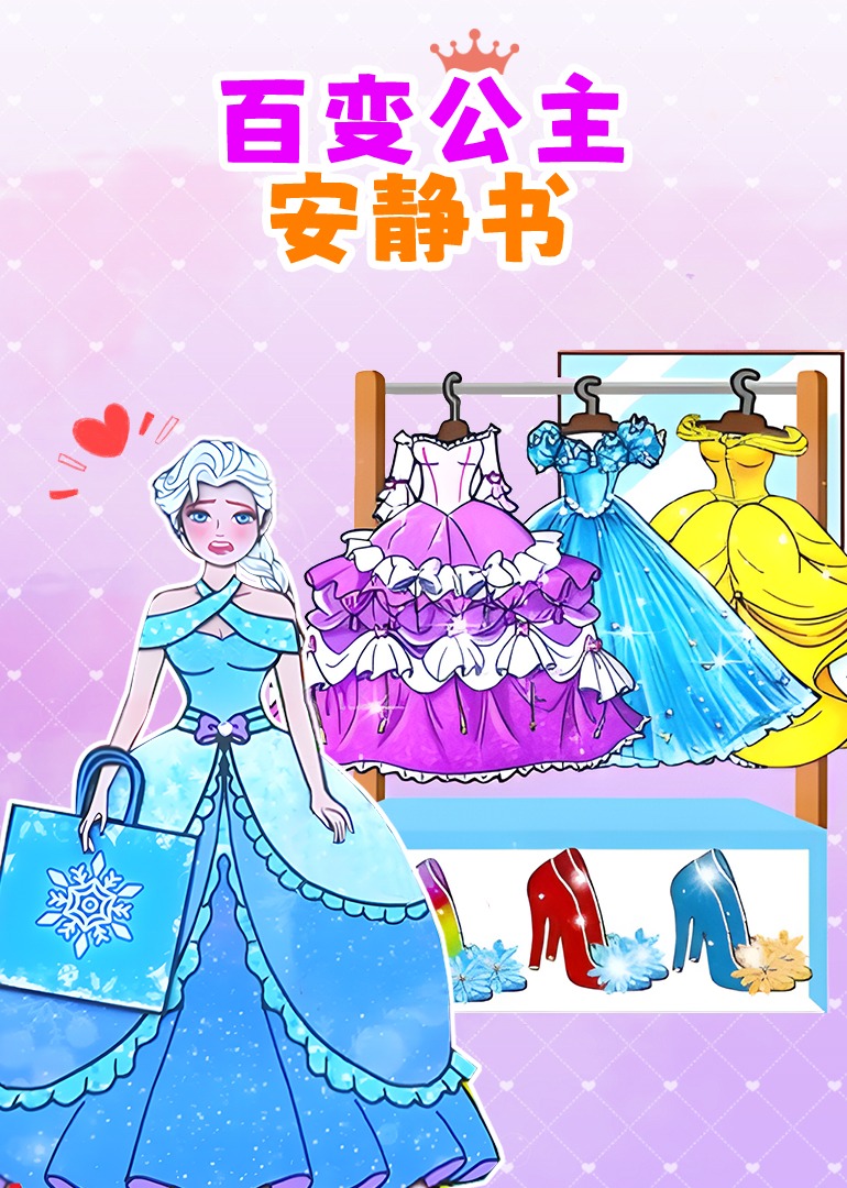 百变公主安静书封面图