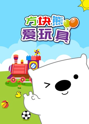 方块熊爱玩具封面图