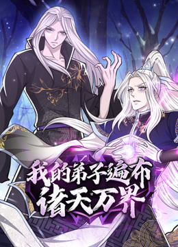 我的弟子遍布诸天万界动态漫画画