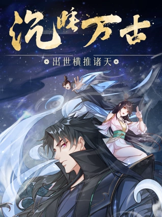 沉睡万古：出世横推诸天动态漫画