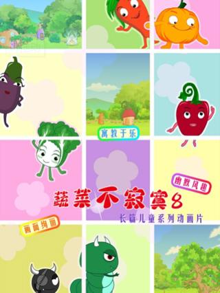 蔬菜不寂寞8封面图