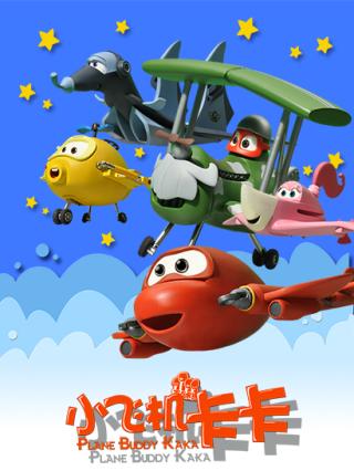 小飞机卡卡2封面图