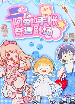 阿兔的手帐奇遇剧场封面图