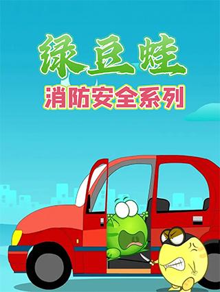 绿豆蛙消防安全系列封面图