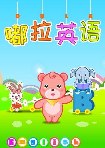 嘟拉学英语版封面图