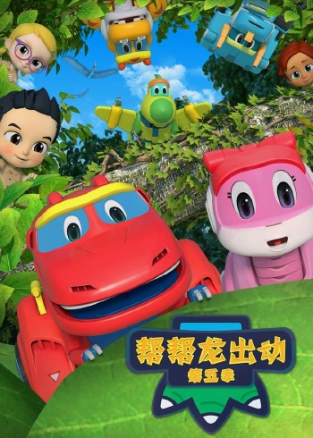 帮帮龙出动5封面图