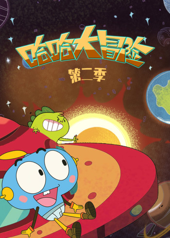 哈哈大冒险2封面图