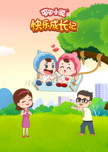 可可小爱快乐成长记1封面图