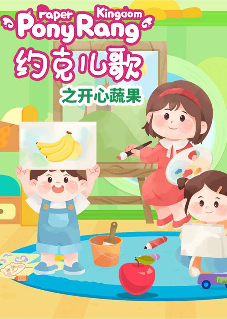 约克儿歌：开心蔬果封面图