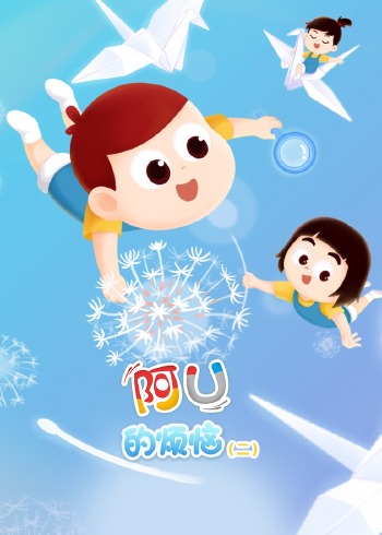 阿优的烦恼2封面图