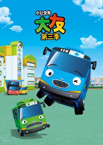 小公交车太友3封面图