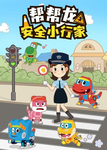 帮帮龙安全小行家封面图