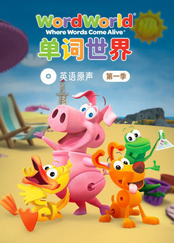 单词世界英语版原声1封面图