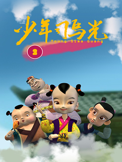 少年司马光第二部封面图