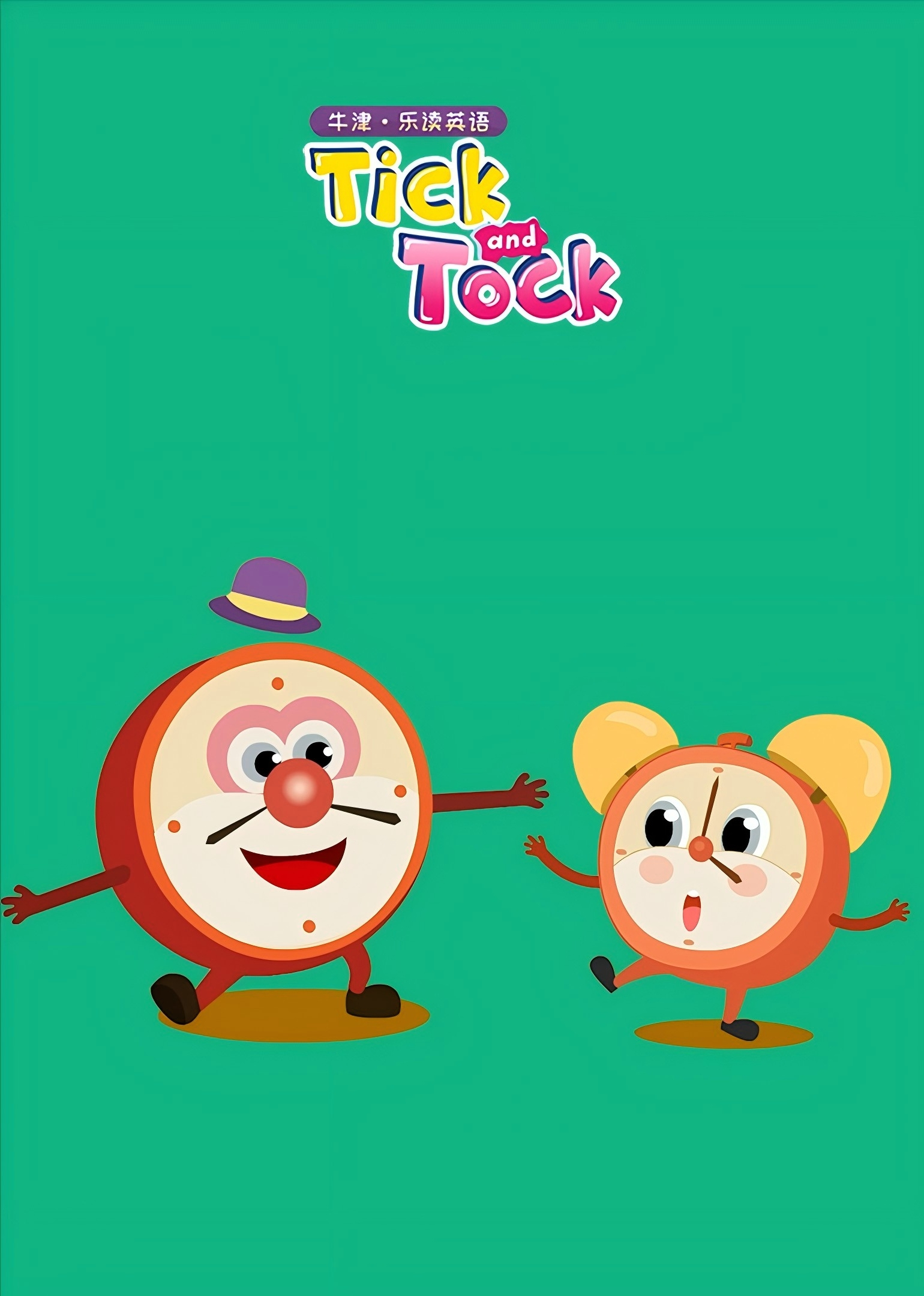 牛津Tick-tock!封面图