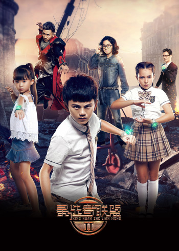 星选者联盟2封面图