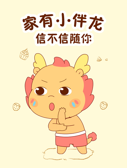 家有小伴龙之信不信随你系列封面图