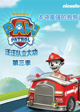 汪汪队立大功3封面图