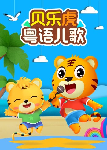 贝乐虎粤语版儿歌封面图