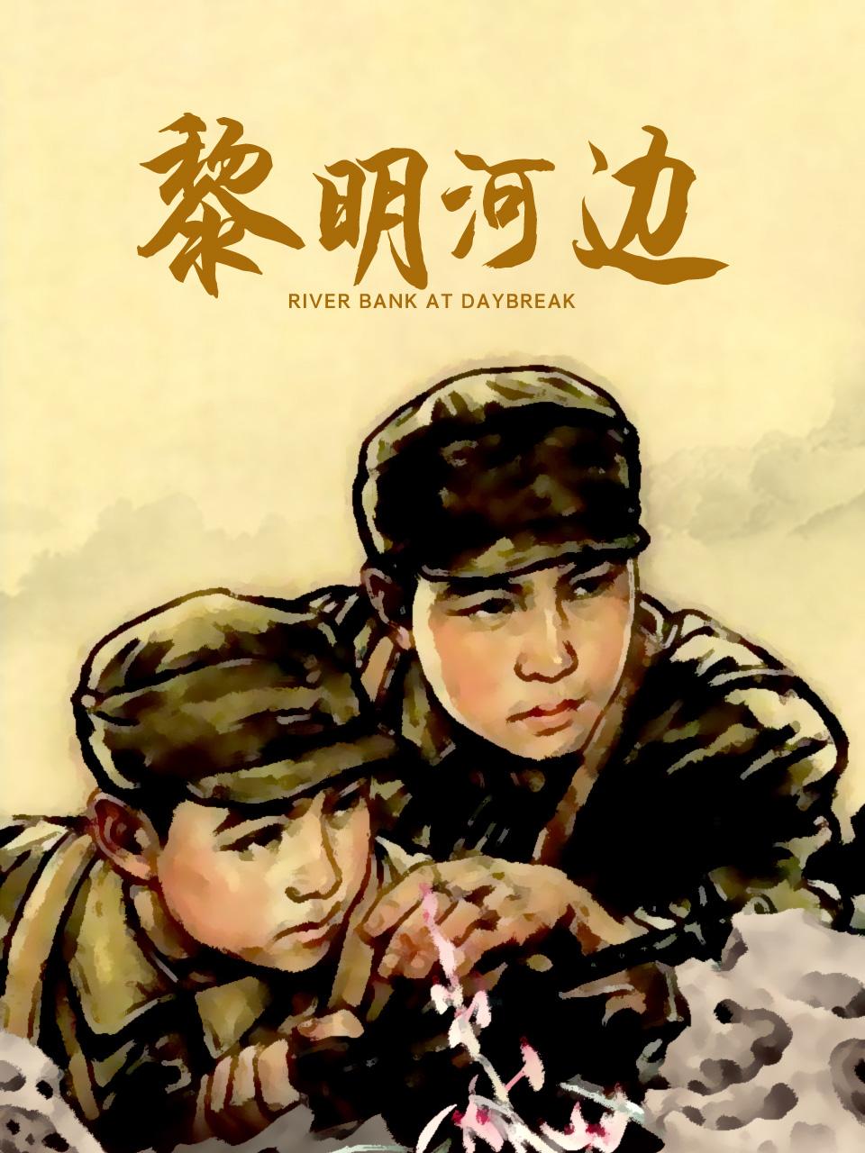 黎明河边封面图