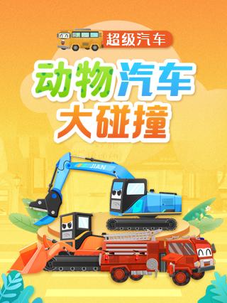 超级汽车动物汽车大碰撞封面图