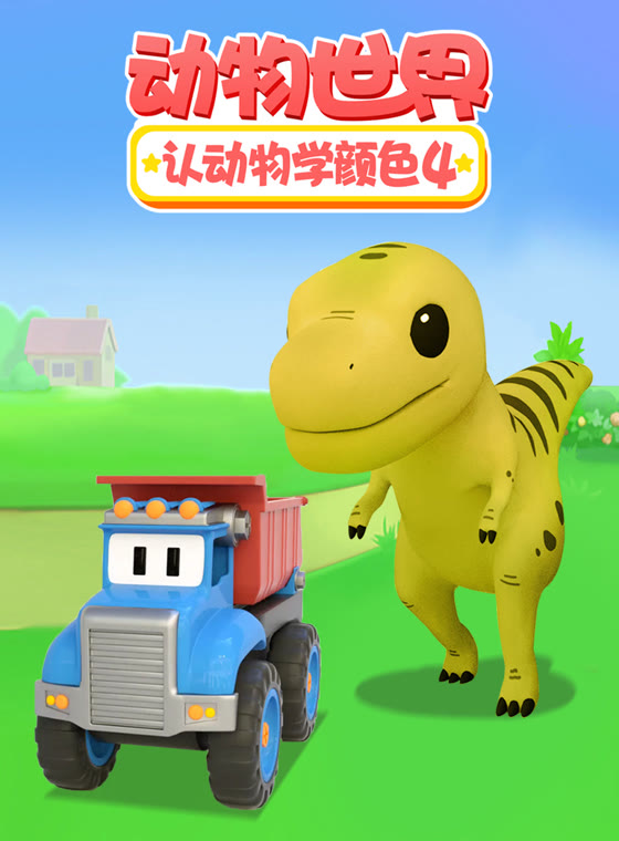 动物世界之认动物学颜色4封面图