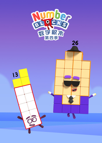 数字积木4封面图