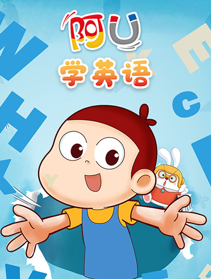 阿U学英语版封面图