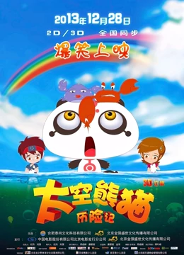 太空熊猫历险记封面图