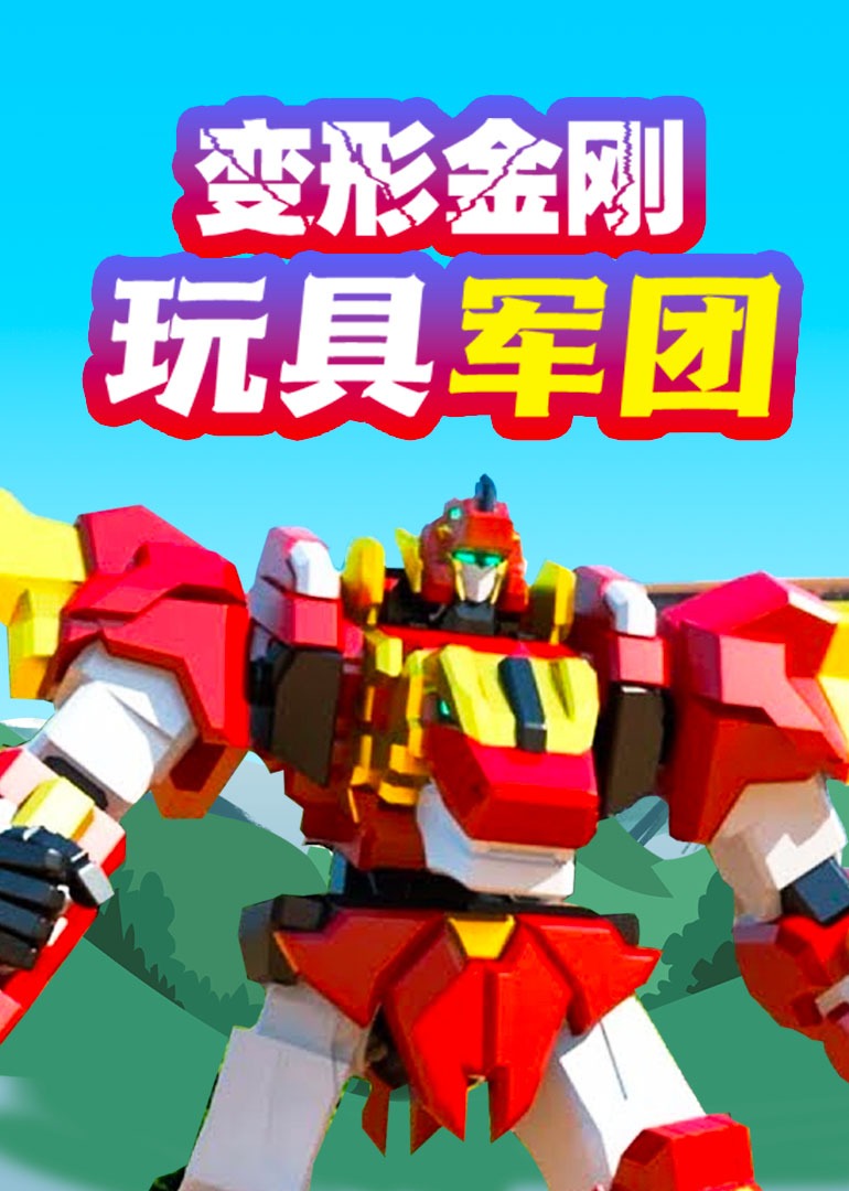 变形金刚玩具军团封面图
