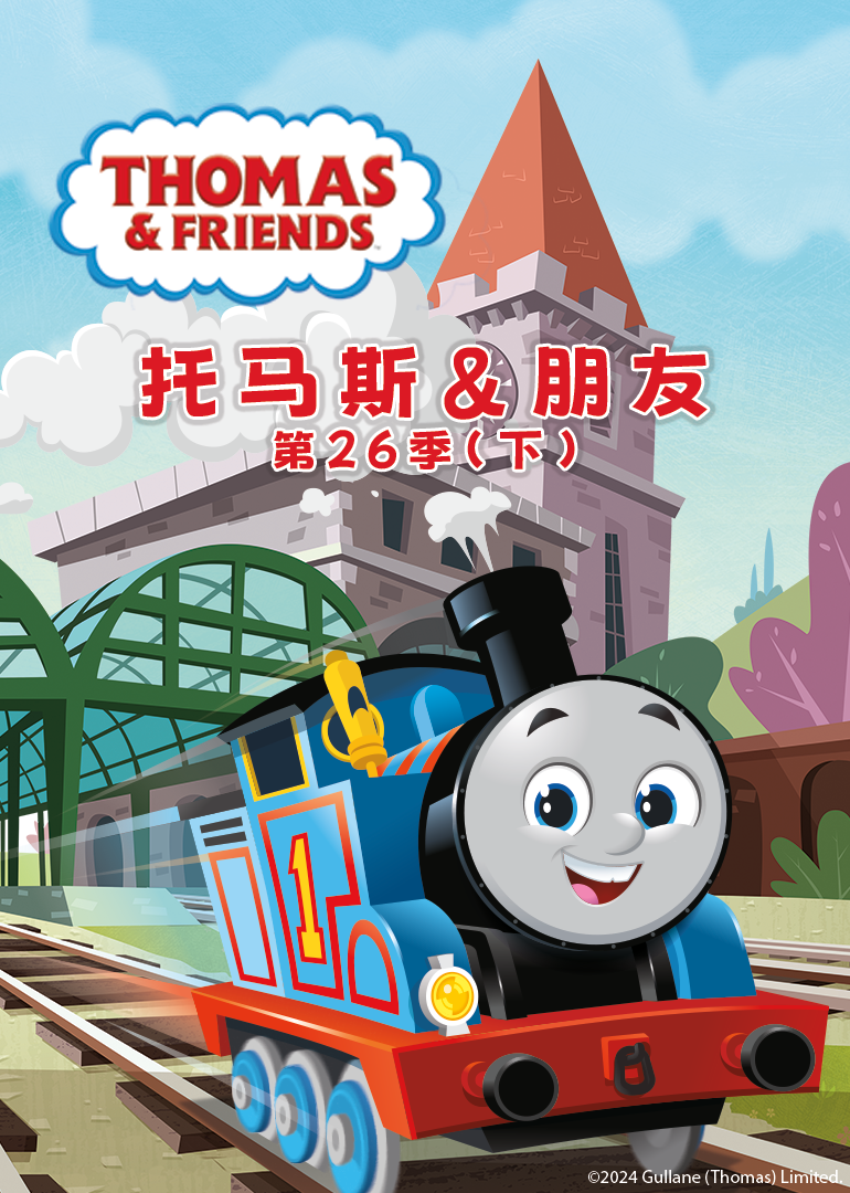 托马斯和他的朋友们第26季下封面图