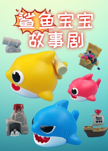 鲨鱼宝宝故事剧封面图