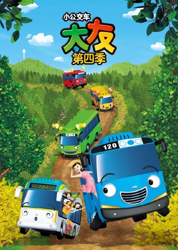 小公交车太友4封面图