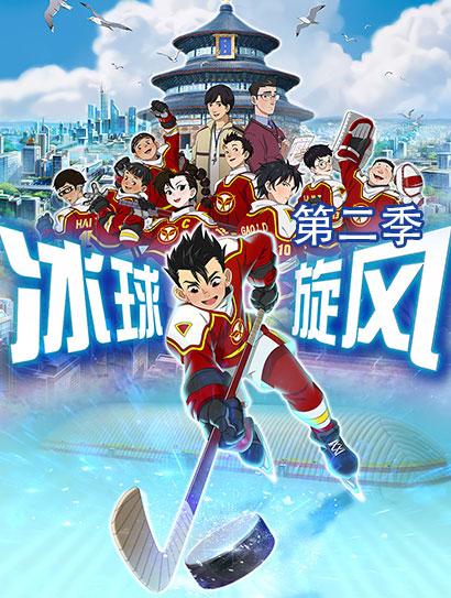 冰球旋风2封面图