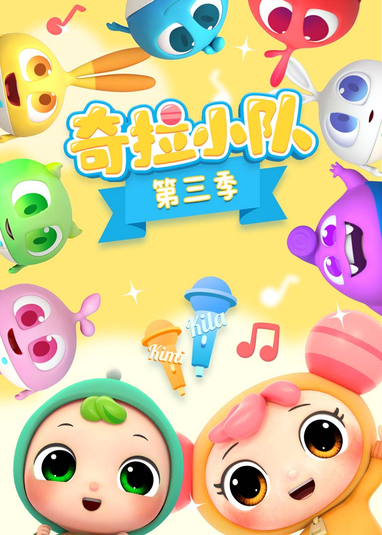 奇拉小队3封面图