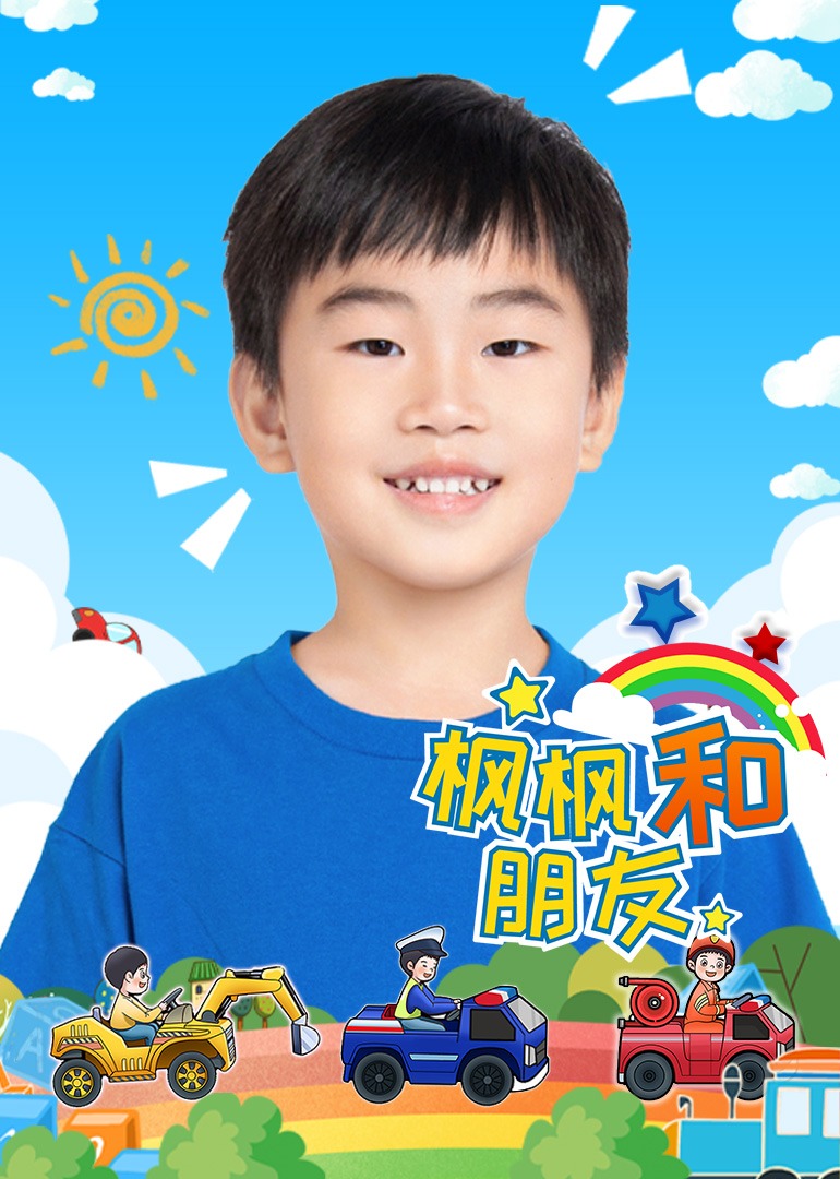 枫枫和朋友封面图